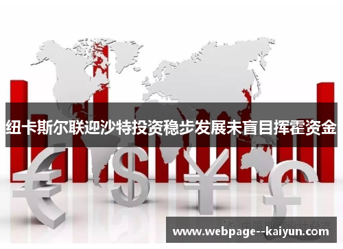 纽卡斯尔联迎沙特投资稳步发展未盲目挥霍资金 纽卡斯尔联迎沙特投资稳步发展未盲目挥霍资金