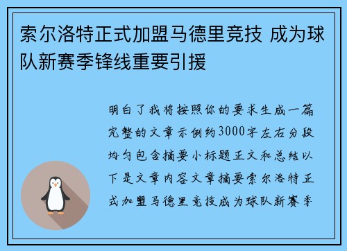 索尔洛特正式加盟马德里竞技 成为球队新赛季锋线重要引援 索尔洛特正式加盟马德里竞技 成为球队新赛季锋线重要引援