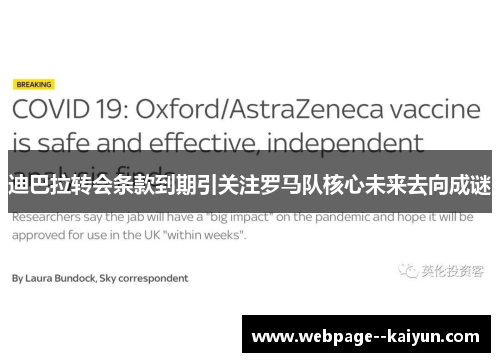 迪巴拉转会条款到期引关注罗马队核心未来去向成谜 迪巴拉转会条款到期引关注罗马队核心未来去向成谜