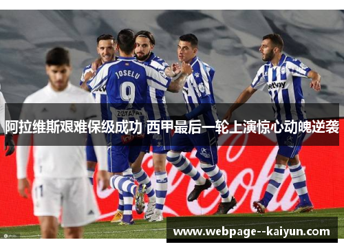 阿拉维斯艰难保级成功 西甲最后一轮上演惊心动魄逆袭