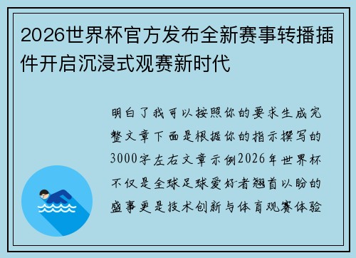 2026世界杯官方发布全新赛事转播插件开启沉浸式观赛新时代