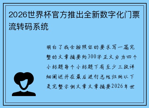2026世界杯官方推出全新数字化门票流转码系统 2026世界杯官方推出全新数字化门票流转码系统