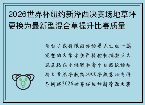2026世界杯纽约新泽西决赛场地草坪更换为最新型混合草提升比赛质量 2026世界杯纽约新泽西决赛场地草坪更换为最新型混合草提升比赛质量