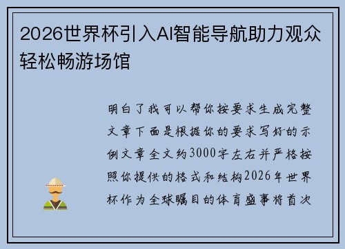 2026世界杯引入AI智能导航助力观众轻松畅游场馆 2026世界杯引入AI智能导航助力观众轻松畅游场馆