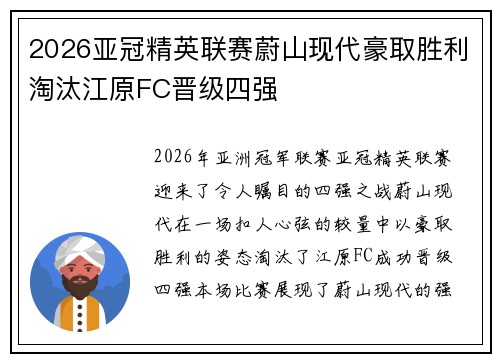 2026亚冠精英联赛蔚山现代豪取胜利淘汰江原FC晋级四强 2026亚冠精英联赛蔚山现代豪取胜利淘汰江原FC晋级四强