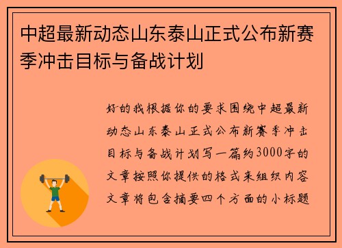 中超最新动态山东泰山正式公布新赛季冲击目标与备战计划 中超最新动态山东泰山正式公布新赛季冲击目标与备战计划