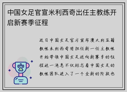 中国女足官宣米利西奇出任主教练开启新赛季征程 中国女足官宣米利西奇出任主教练开启新赛季征程