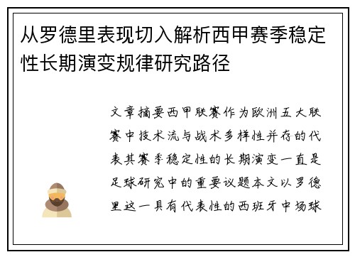 从罗德里表现切入解析西甲赛季稳定性长期演变规律研究路径 从罗德里表现切入解析西甲赛季稳定性长期演变规律研究路径