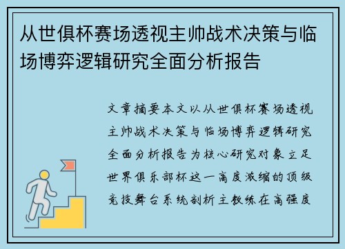 从世俱杯赛场透视主帅战术决策与临场博弈逻辑研究全面分析报告 从世俱杯赛场透视主帅战术决策与临场博弈逻辑研究全面分析报告