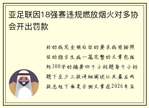 亚足联因18强赛违规燃放烟火对多协会开出罚款 亚足联因18强赛违规燃放烟火对多协会开出罚款