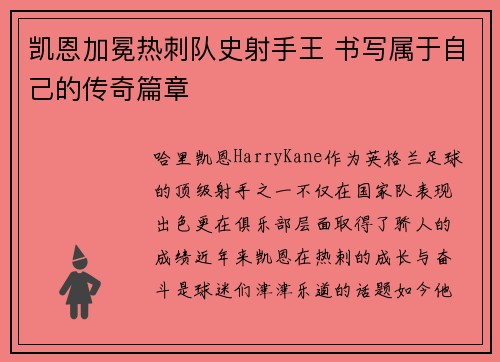 凯恩加冕热刺队史射手王 书写属于自己的传奇篇章 凯恩加冕热刺队史射手王 书写属于自己的传奇篇章