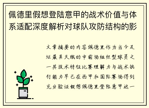 佩德里假想登陆意甲的战术价值与体系适配深度解析对球队攻防结构的影响评估