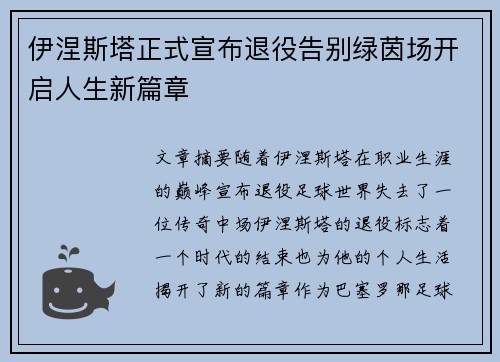 伊涅斯塔正式宣布退役告别绿茵场开启人生新篇章
