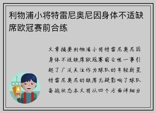 利物浦小将特雷尼奥尼因身体不适缺席欧冠赛前合练 利物浦小将特雷尼奥尼因身体不适缺席欧冠赛前合练