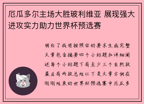 厄瓜多尔主场大胜玻利维亚 展现强大进攻实力助力世界杯预选赛 厄瓜多尔主场大胜玻利维亚 展现强大进攻实力助力世界杯预选赛