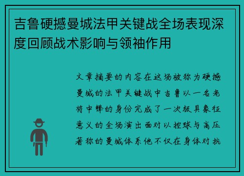 吉鲁硬撼曼城法甲关键战全场表现深度回顾战术影响与领袖作用 吉鲁硬撼曼城法甲关键战全场表现深度回顾战术影响与领袖作用