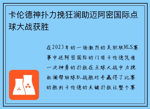 卡伦德神扑力挽狂澜助迈阿密国际点球大战获胜