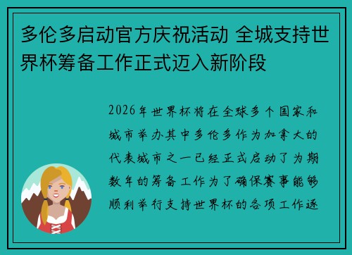 多伦多启动官方庆祝活动 全城支持世界杯筹备工作正式迈入新阶段 多伦多启动官方庆祝活动 全城支持世界杯筹备工作正式迈入新阶段