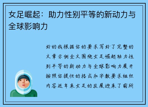 女足崛起:助力性别平等的新动力与全球影响力 女足崛起:助力性别平等的新动力与全球影响力