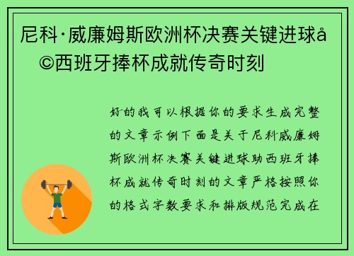 尼科·威廉姆斯欧洲杯决赛关键进球助西班牙捧杯成就传奇时刻 尼科·威廉姆斯欧洲杯决赛关键进球助西班牙捧杯成就传奇时刻