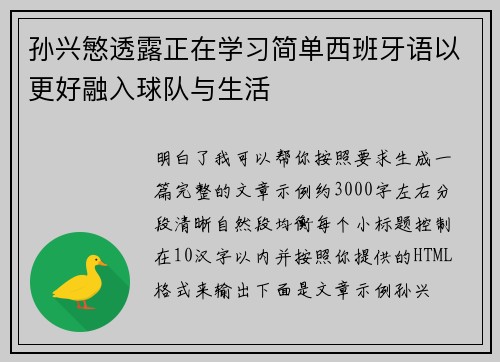 孙兴慜透露正在学习简单西班牙语以更好融入球队与生活 孙兴慜透露正在学习简单西班牙语以更好融入球队与生活