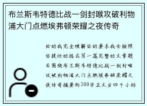 布兰斯韦特德比战一剑封喉攻破利物浦大门点燃埃弗顿荣耀之夜传奇 布兰斯韦特德比战一剑封喉攻破利物浦大门点燃埃弗顿荣耀之夜传奇