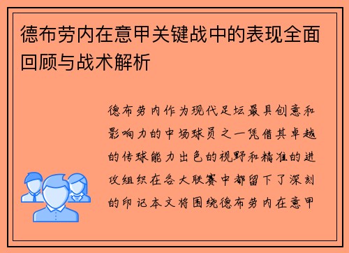 德布劳内在意甲关键战中的表现全面回顾与战术解析 德布劳内在意甲关键战中的表现全面回顾与战术解析