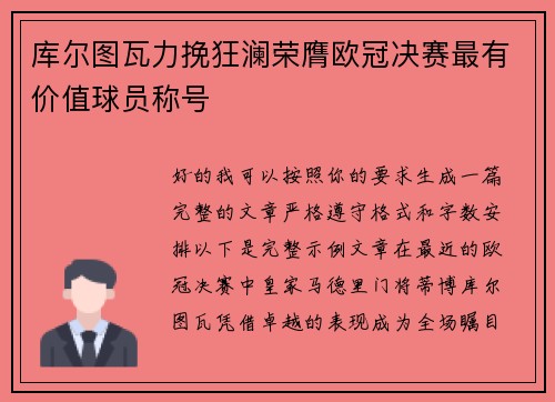 库尔图瓦力挽狂澜荣膺欧冠决赛最有价值球员称号 库尔图瓦力挽狂澜荣膺欧冠决赛最有价值球员称号