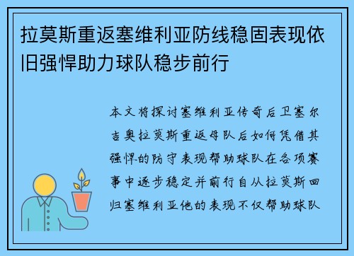 拉莫斯重返塞维利亚防线稳固表现依旧强悍助力球队稳步前行 拉莫斯重返塞维利亚防线稳固表现依旧强悍助力球队稳步前行