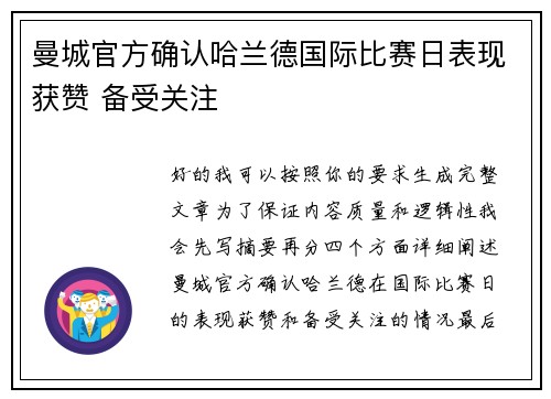曼城官方确认哈兰德国际比赛日表现获赞 备受关注 曼城官方确认哈兰德国际比赛日表现获赞 备受关注