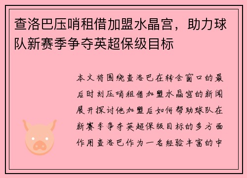 查洛巴压哨租借加盟水晶宫,助力球队新赛季争夺英超保级目标 查洛巴压哨租借加盟水晶宫,助力球队新赛季争夺英超保级目标