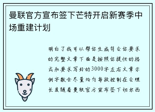 曼联官方宣布签下芒特开启新赛季中场重建计划