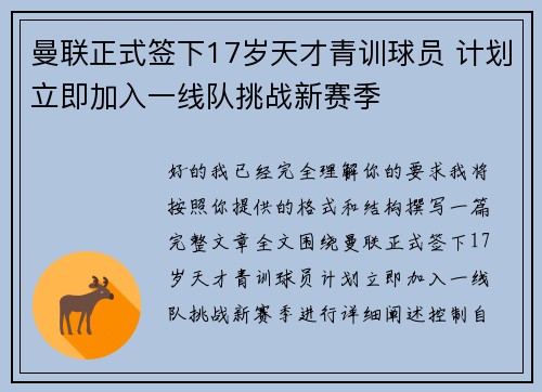 曼联正式签下17岁天才青训球员 计划立即加入一线队挑战新赛季