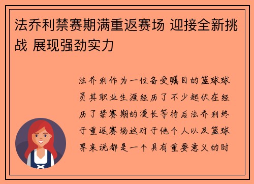 法乔利禁赛期满重返赛场 迎接全新挑战 展现强劲实力
