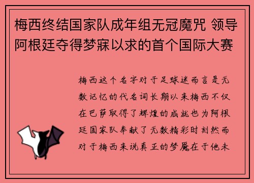 梅西终结国家队成年组无冠魔咒 领导阿根廷夺得梦寐以求的首个国际大赛冠军