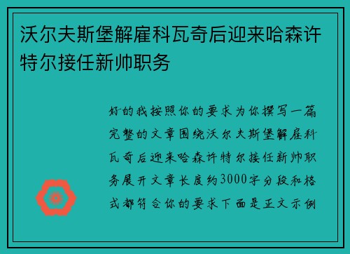 沃尔夫斯堡解雇科瓦奇后迎来哈森许特尔接任新帅职务 沃尔夫斯堡解雇科瓦奇后迎来哈森许特尔接任新帅职务