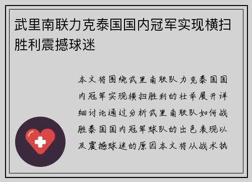 武里南联力克泰国国内冠军实现横扫胜利震撼球迷