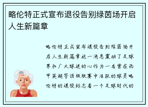略伦特正式宣布退役告别绿茵场开启人生新篇章 略伦特正式宣布退役告别绿茵场开启人生新篇章