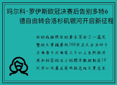 玛尔科·罗伊斯欧冠决赛后告别多特蒙德自由转会洛杉矶银河开启新征程 玛尔科·罗伊斯欧冠决赛后告别多特蒙德自由转会洛杉矶银河开启新征程
