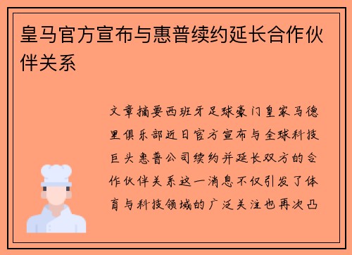 皇马官方宣布与惠普续约延长合作伙伴关系 皇马官方宣布与惠普续约延长合作伙伴关系