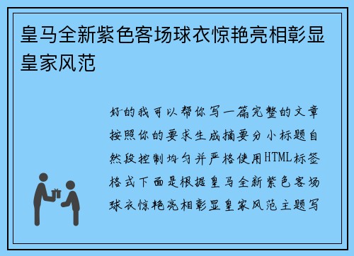 皇马全新紫色客场球衣惊艳亮相彰显皇家风范