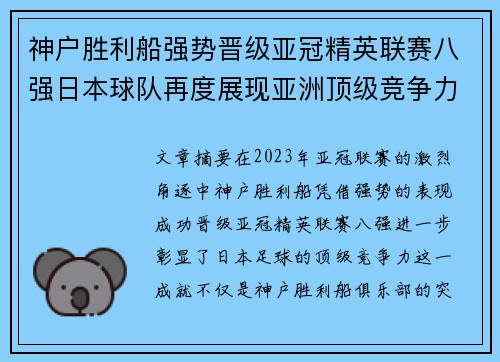 神户胜利船强势晋级亚冠精英联赛八强日本球队再度展现亚洲顶级竞争力 🚀⚽ 神户胜利船强势晋级亚冠精英联赛八强日本球队再度展现亚洲顶级竞争力 🚀⚽