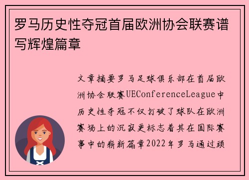 罗马历史性夺冠首届欧洲协会联赛谱写辉煌篇章 罗马历史性夺冠首届欧洲协会联赛谱写辉煌篇章