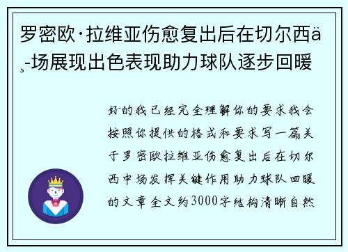 罗密欧·拉维亚伤愈复出后在切尔西中场展现出色表现助力球队逐步回暖