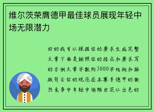维尔茨荣膺德甲最佳球员展现年轻中场无限潜力