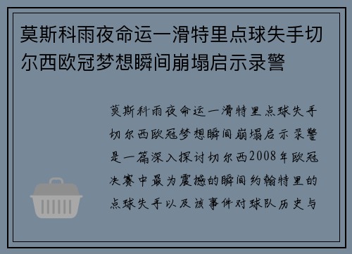 莫斯科雨夜命运一滑特里点球失手切尔西欧冠梦想瞬间崩塌启示录警