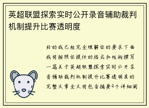 英超联盟探索实时公开录音辅助裁判机制提升比赛透明度 英超联盟探索实时公开录音辅助裁判机制提升比赛透明度