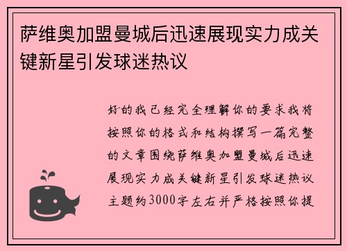 萨维奥加盟曼城后迅速展现实力成关键新星引发球迷热议