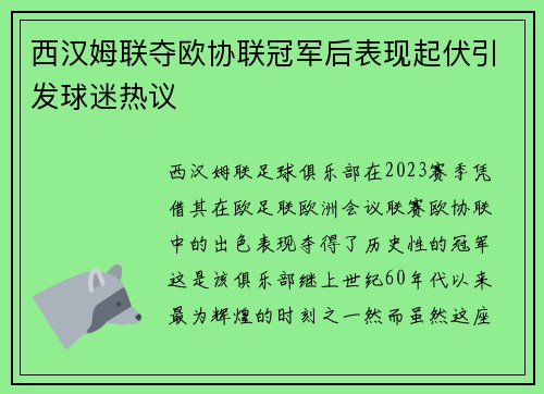 西汉姆联夺欧协联冠军后表现起伏引发球迷热议 西汉姆联夺欧协联冠军后表现起伏引发球迷热议