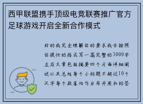 西甲联盟携手顶级电竞联赛推广官方足球游戏开启全新合作模式